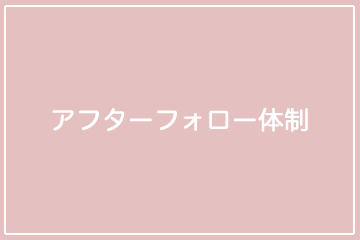 アフターフォロー体制