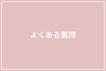 よくある質問