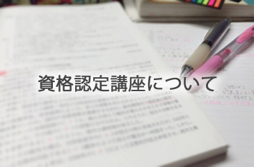 資格認定講座について