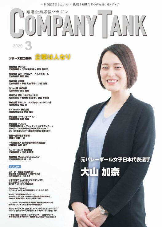 ＣＯＭＰＡＮＹ　ＴＡＮＫ（2020年3月号）