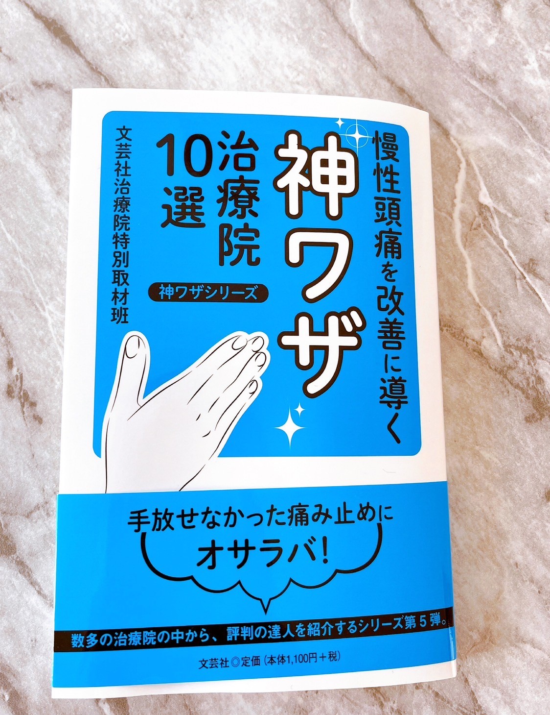 慢性頭痛を改善に導く神ワザ治療院１０選