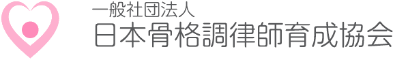 一般社団法人 日本骨格調律師育成協会